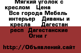  Мягкий уголок с креслом › Цена ­ 14 000 - Все города Мебель, интерьер » Диваны и кресла   . Дагестан респ.,Дагестанские Огни г.